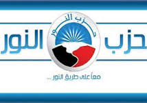 شعار حزب النور - أرشيفية